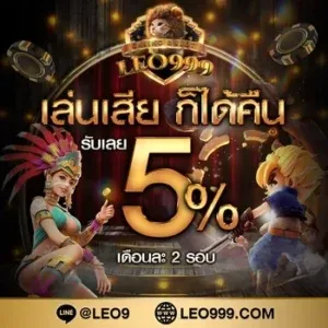 leo999 สล็อต เครดิตฟรี
