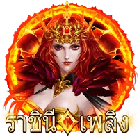 ราชินี by leo999 สล็อต